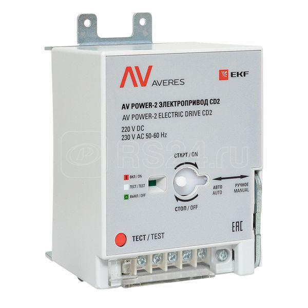 Электропривод CD2 AV POWER-2 AVERES EKF mccb-2-CD2-av