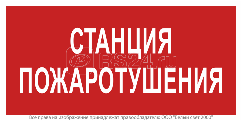 Знак безопасности NPU-2714.F22"Станция пожаротушения" Белый свет a17695