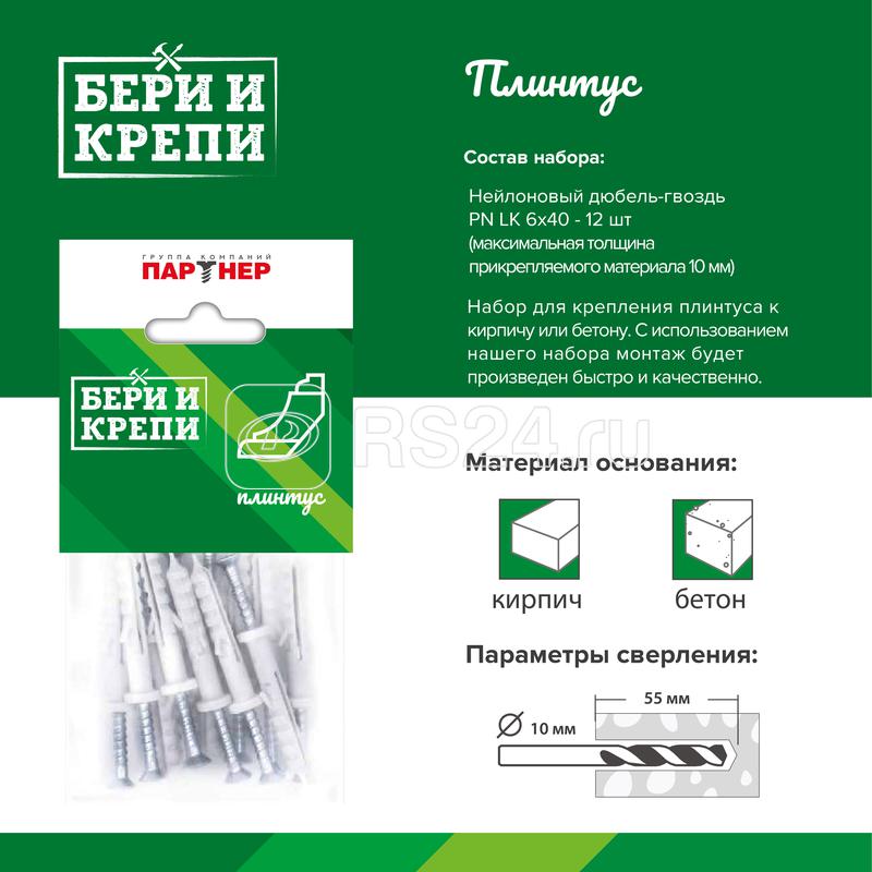 Набор для крепления плинтуса БЕРИ И КРЕПИ ПАРТНЕР 80950