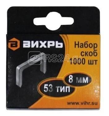 Скоба для мебельного степлера 8мм тип 53 (уп.1000шт) Вихрь 73/9/2/2