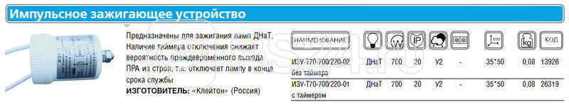 Устройство зажигающее импульс. ИЗУ-Т-70-700/220-02 УХЛ2 без таймера Клейтон НФ-00000124