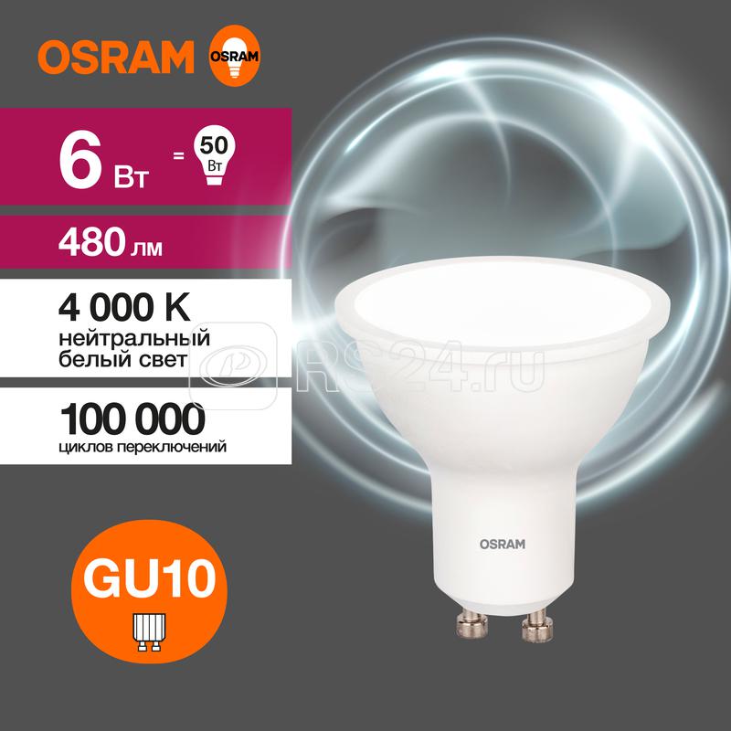 Лампа светодиодная LED G3 Value LVPAR1650 6SW/840 6Вт софит матовая 4000К нейтр. бел. GU10 480лм 230В 10х1 RU OSRAM 4058075581470