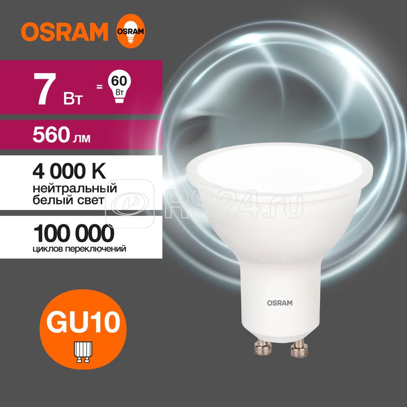 Лампа светодиодная LED G3 Value LVPAR1660 7SW/840 7Вт софит матовая 4000К нейтр. бел. GU10 560лм 230В 10х1 RU OSRAM 4058075581586