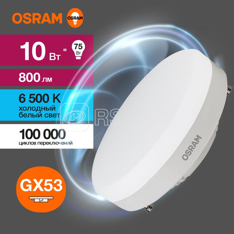 Лампа светодиодная LED G3 Value LVGX5375 10SW/865 10Вт таблетка матовая 6500К холод. бел. GX53 800лм 230В 10х1 RU OSRAM 4058075582125