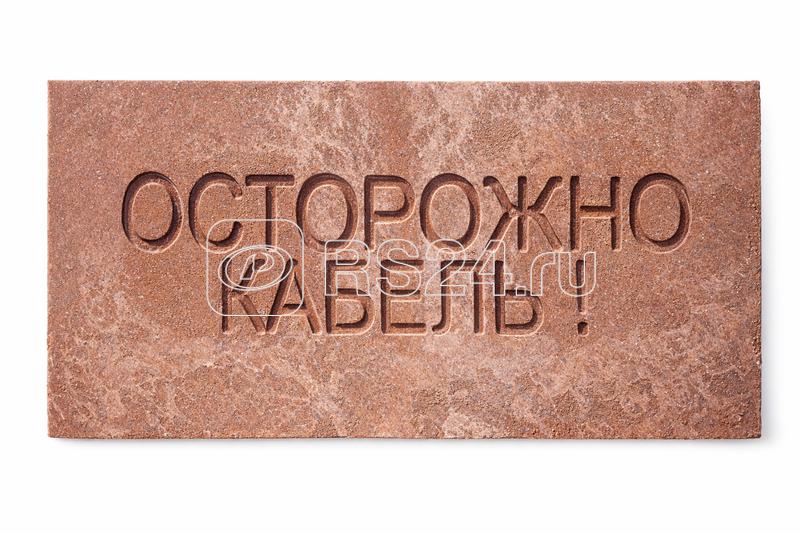 Плита для закрытия кабеля ПЗК "ОСТОРОЖНО КАБЕЛЬ" 240х480х16 SPP 240
