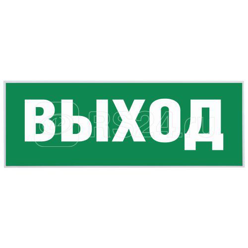 Этикетка самоклеящаяся "Выход" SSA-101 INFO-SSA-111 ЭРА Б0048480