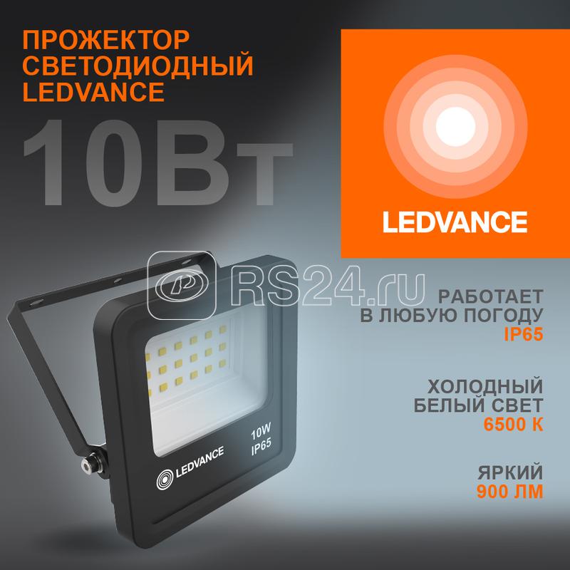 Прожектор светодиодный 10Вт 6500К IP65 900лм ДО LEDVANCE 4058075709232