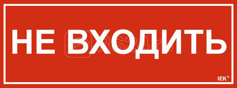 Этикетка самоклеящаяся 350х130мм "Не входить" IEK LPC10-1-35-13-NEV