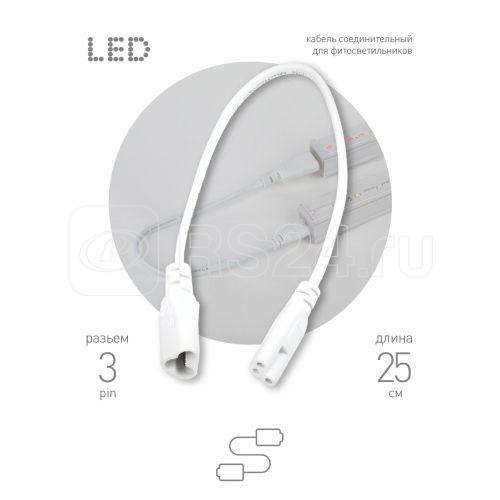 Кабель соединительный для фитолампы FITO-C5 (3-pin) IP20 FT-C5-С6-0.25 Эра Б0053063