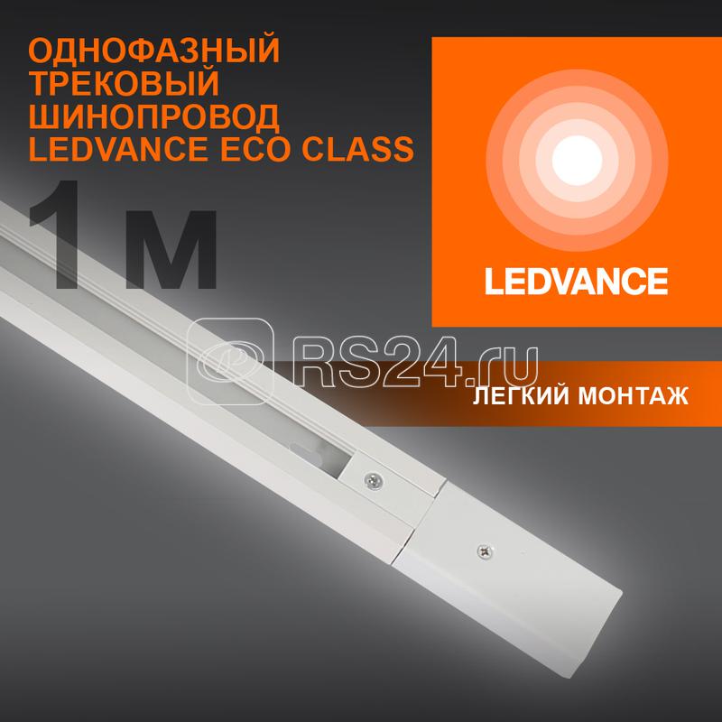 Аксессуар для трекового светильника ECO TRACKRAIL 1PH 1M WH LEDVANCE 4099854256127