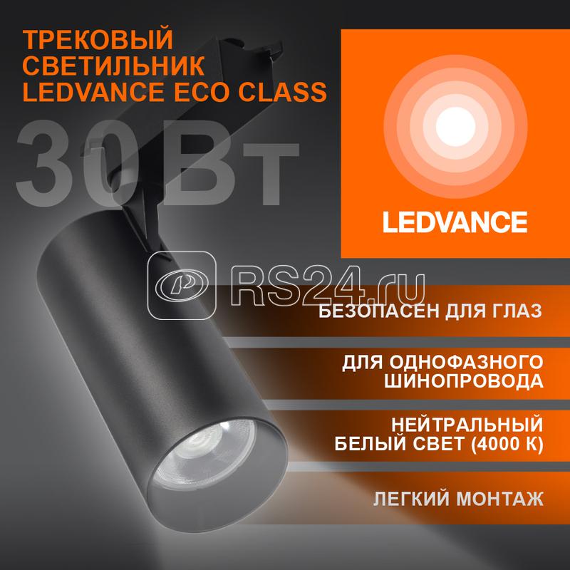 Светильник светодиодный трековый ECO TRACKSP 1PH 30W 840 BKRD 30Вт 2700Лм 4000К IP20 LEDVANCE 4099854233272