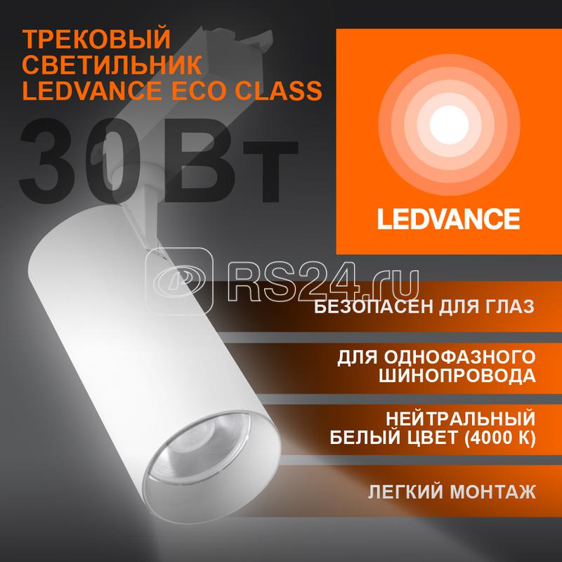 Светильник светодиодный трековый ECO TRACKSP 1PH 30W 840 WTRD 30Вт 2700Лм 4000К IP20 LEDVANCE 4099854233296