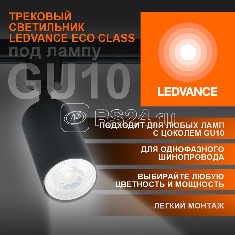 Светильник светодиодный трековый ECO TRACKSP 1PH GU10 BKRD LEDVANCE 4099854242137