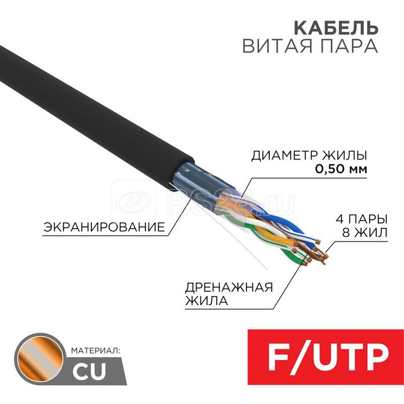 Кабель витая пара F/UTP кат.5e 4х2х24AWG LSZH нг(А)-HF OUTDOOR SOLID черн. (305м) Rexant 01-0165