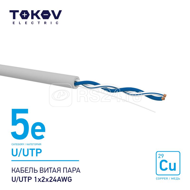 Кабель витая пара U/UTP 1х2х24AWG кат.5E 500м TOKOV ELECTRIC TKE-C06-U/UTP-12-5E-500