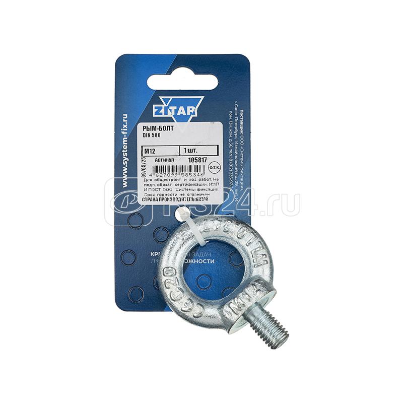 Рым-болт М12 DIN 580 Zitar 105817