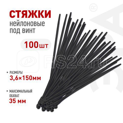 Хомут кабельный 3.6х150 под винт черн. NO-224-589 (уп.100шт) Эра Б0066047