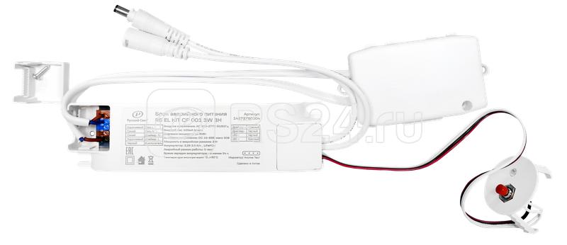 Блок аварийного питания RS EL KIT CP 001 3Вт 3H Русский Свет 14272750004