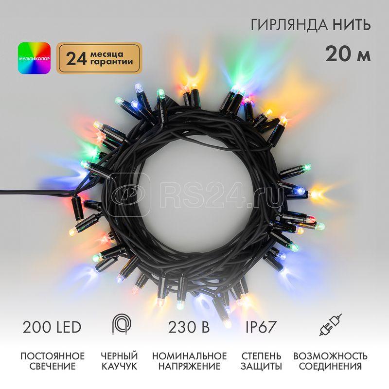 Гирлянда светодиодная "Нить" 20м 200LED мультиколор 18Вт 230В IP67 постоян. свечение провод каучук черн. (нужен шнур питания 315-000) Neon-Night 315-159