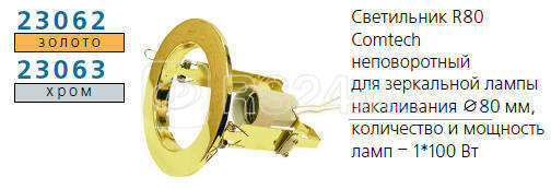 Светильник NORMA 80 0 05 Комтех P00034