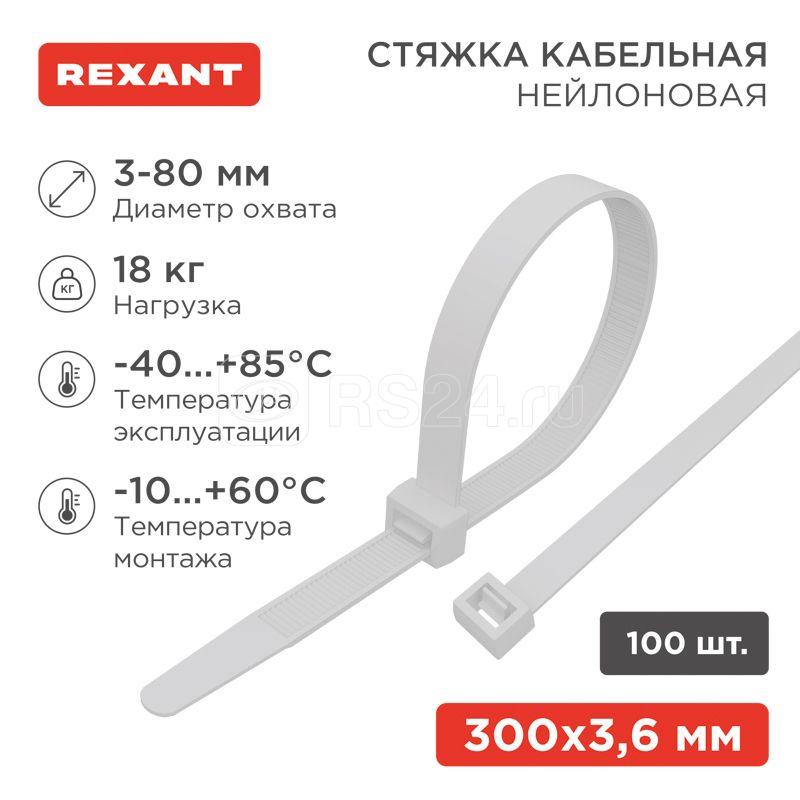 Хомут кабельный 3.6х300 петлевой нейлон бел. (уп.100шт) Rexant 07-0300