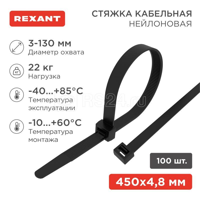 Хомут кабельный 4.8х450 нейл. черн. (уп.100шт) Rexant 07-0451-5