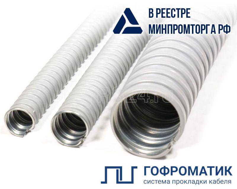 Металлорукав в ПВХ изоляции МРПИ НГ 32 d32мм без протяжки сер. (уп.20м) ГОФРОМАТИК zeta41914