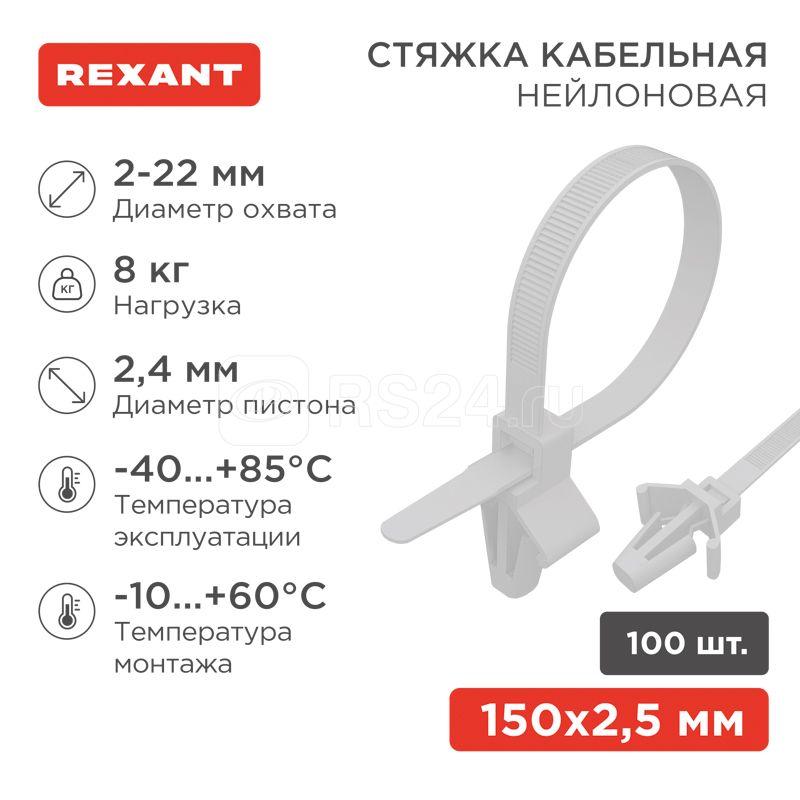 Хомут кабельный 2.5х100 P6.6 бел. с крепежным пистоном (уп.100шт) Rexant 07-0107
