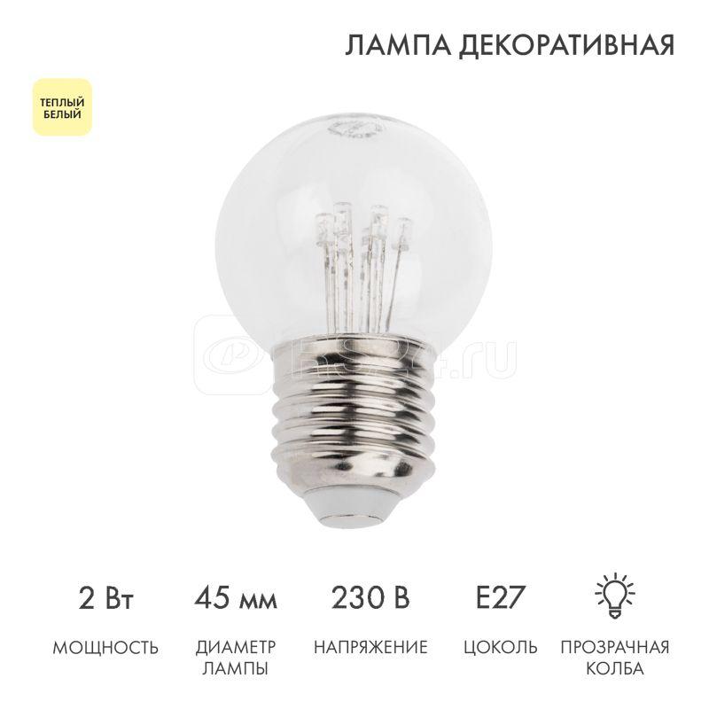Лампа светодиодная 2Вт шар d45 6LED прозрачная тепл. бел. E27 эффект лампы накаливания Neon-Night 405-126