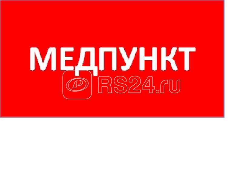 Пиктограмма "Медпункт" ППБ 0002 130х260 URAN/ANTARES СТ 2501003160