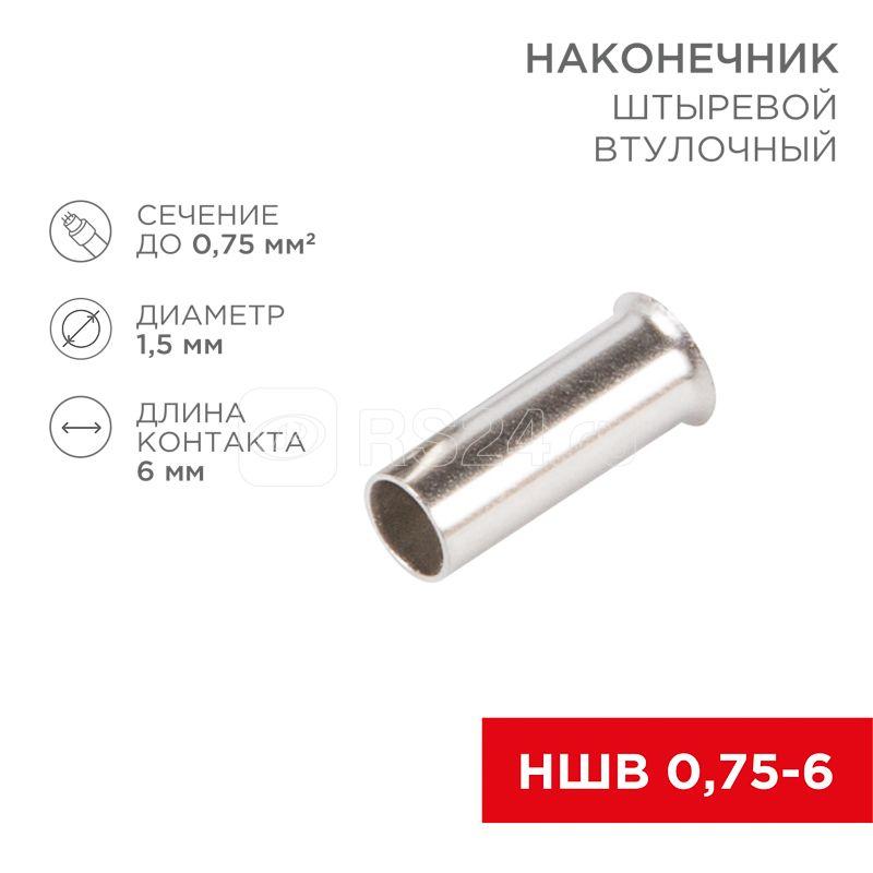 Наконечник штыревой втулочный (НШВ L-6мм) 0.75кв.мм (EN75.6) REXANT 08-0802