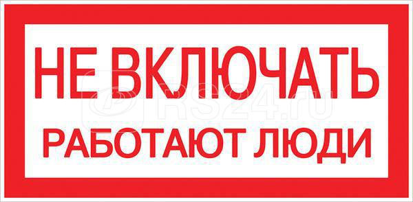 Знак "Не включать! Работают люди" S02 100х200мм пластик PROxima EKF pn-2-05