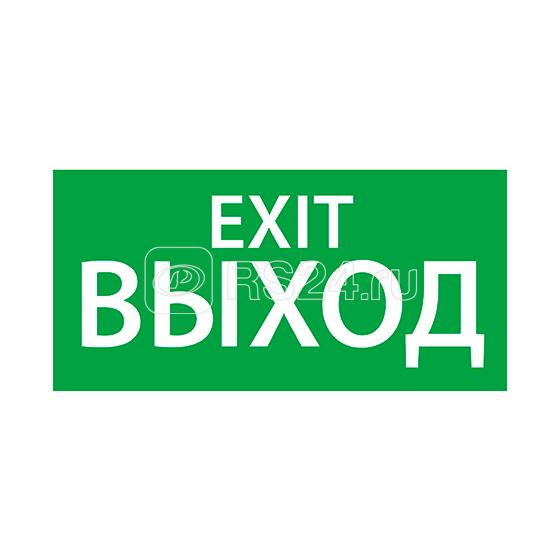 Знак эвакуационный "ВЫХОД EXIT" (330х120) Ардатов 1003120330