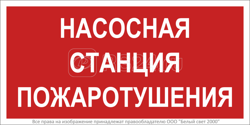 Знак безопасности BL-3015.F21 "Насосная станция пожаротушения" Белый свет a17750