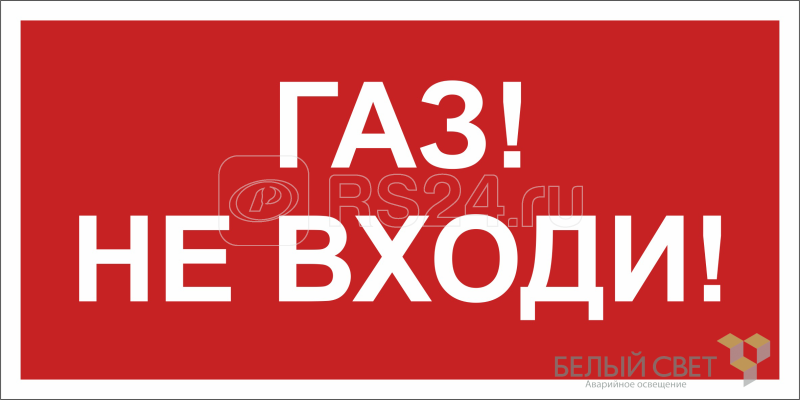 Знак безопасности BL-3015.F23 "Газ-не входи" Белый Свет a17752
