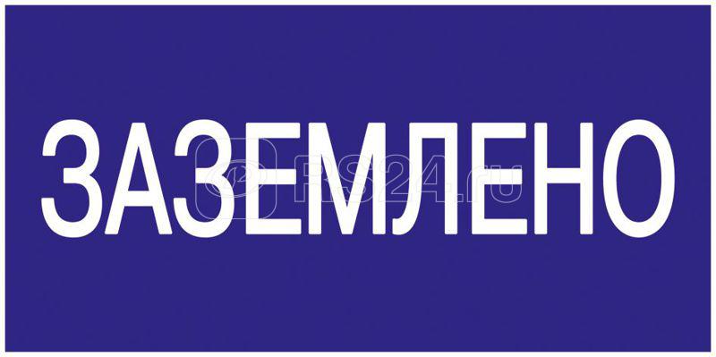 Знак "Заземлено" 200х100 IEK YPC10-ZAZEM-5-010