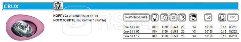 Светильник Crux 51 1 05 Комтех CH918018